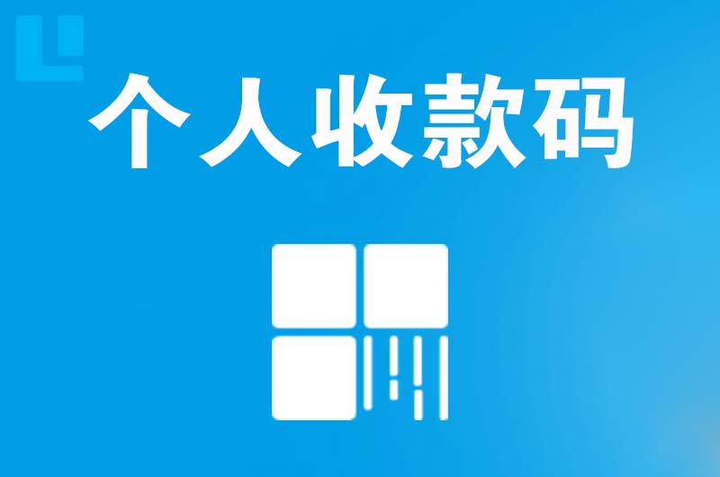 会理拉卡拉个人收款码