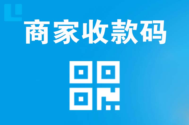 会理拉卡拉商家收款码