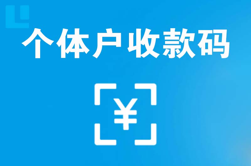 会理拉卡拉个体户收款码