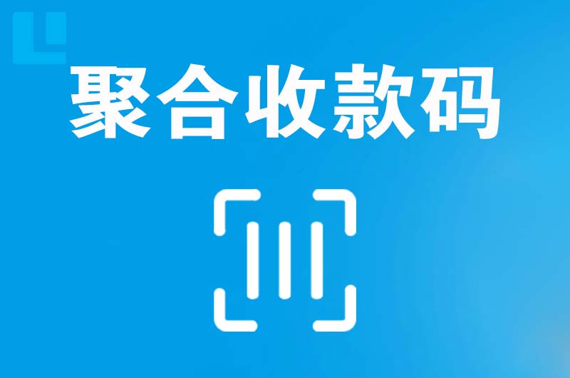 会理拉卡拉聚合收款码